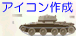 アイコン講座