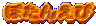ڂ񂦂