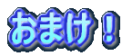 おまけ!