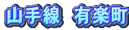 山手線　有楽町