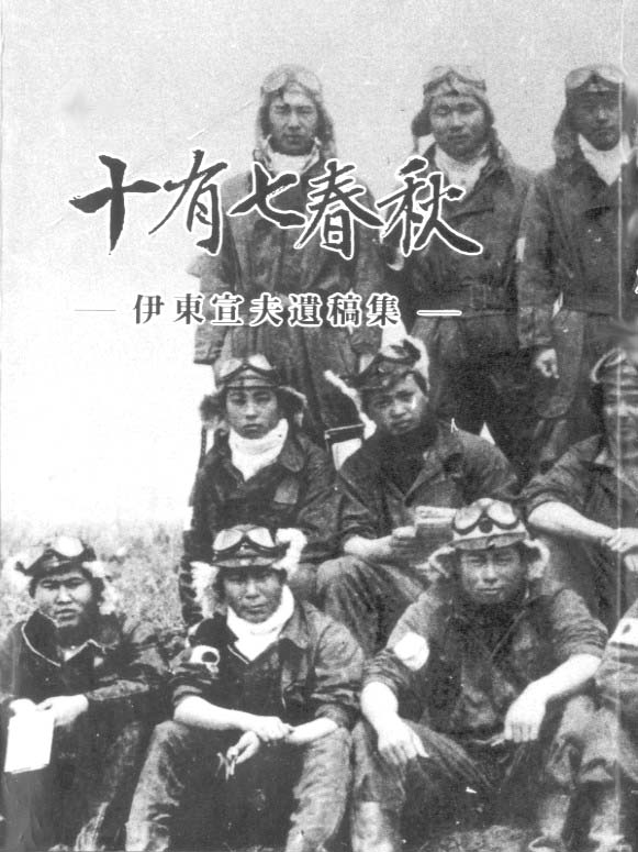 「十有七春秋」伊東宣夫遺稿集